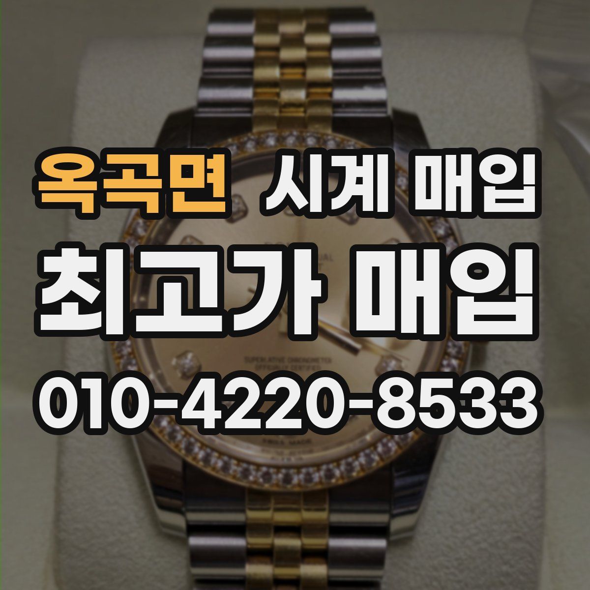 옥곡면 시계 매입