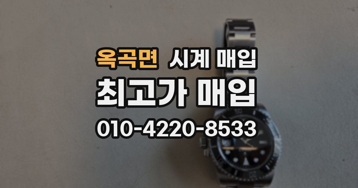 옥곡면 시계 매입