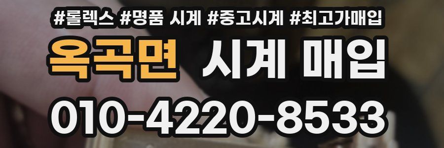 옥곡면 시계 매입