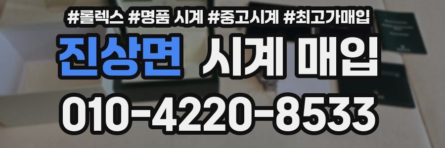진상면 시계 매입