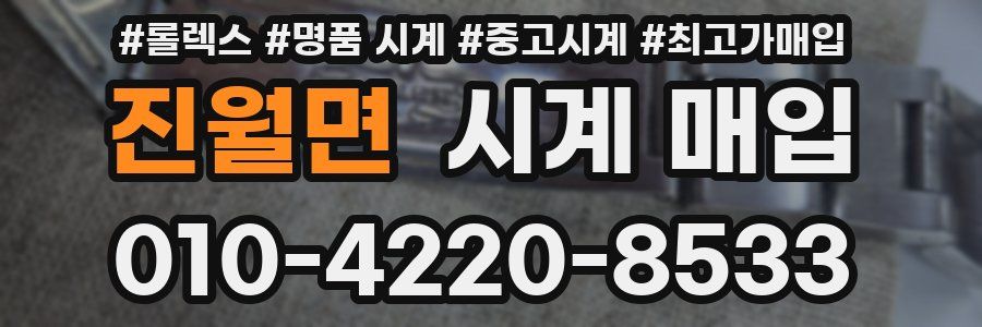 진월면 시계 매입