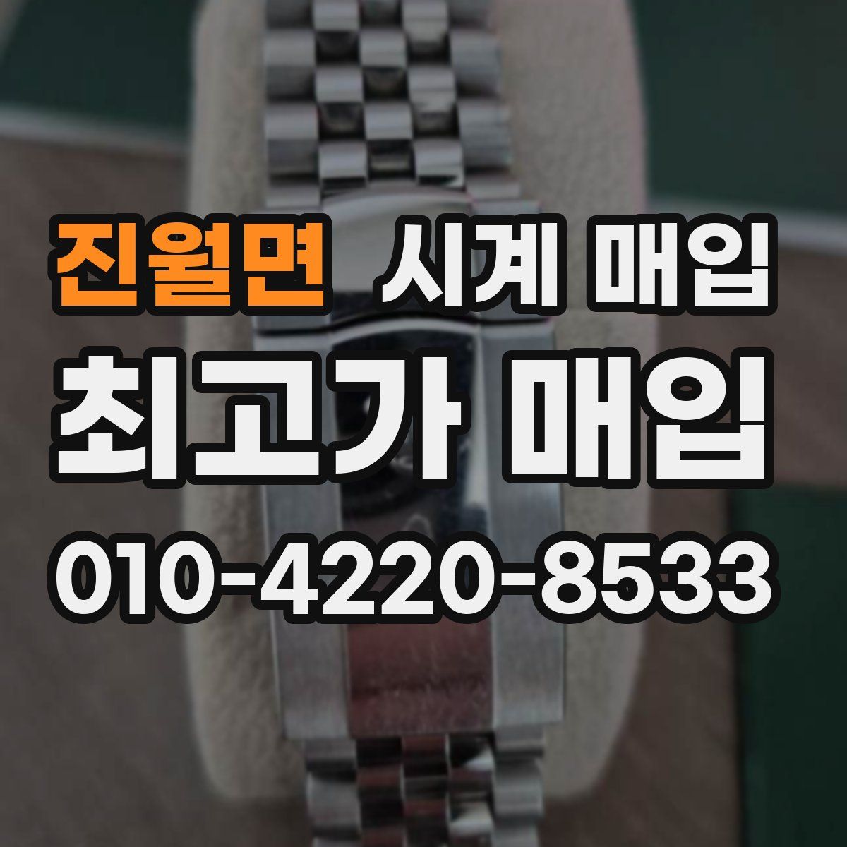 진월면 시계 매입