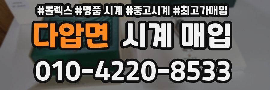 다압면 시계 매입