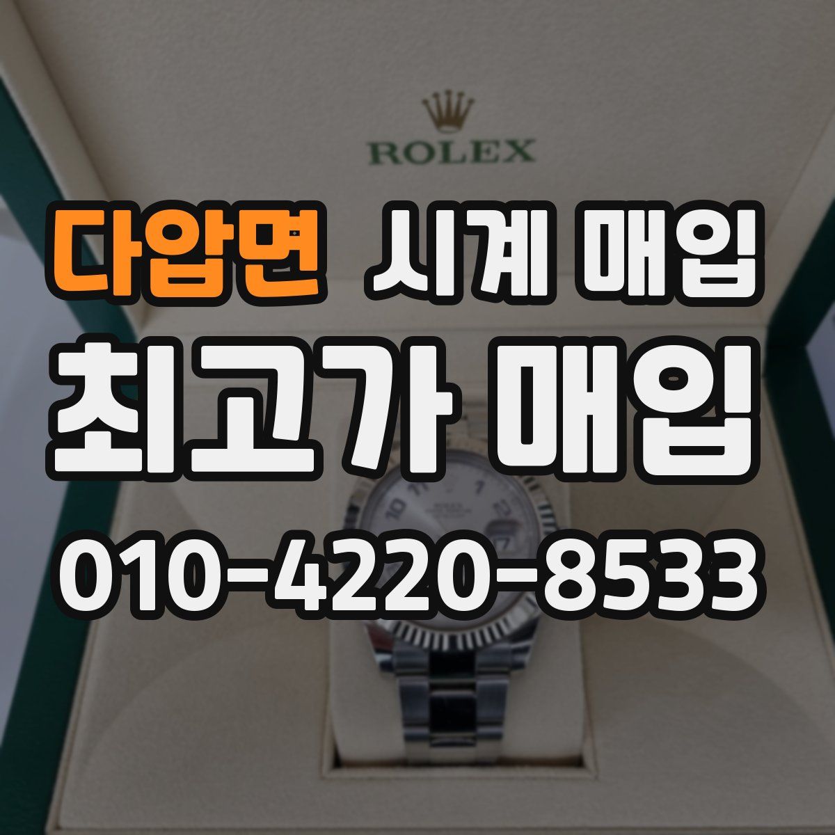 다압면 시계 매입