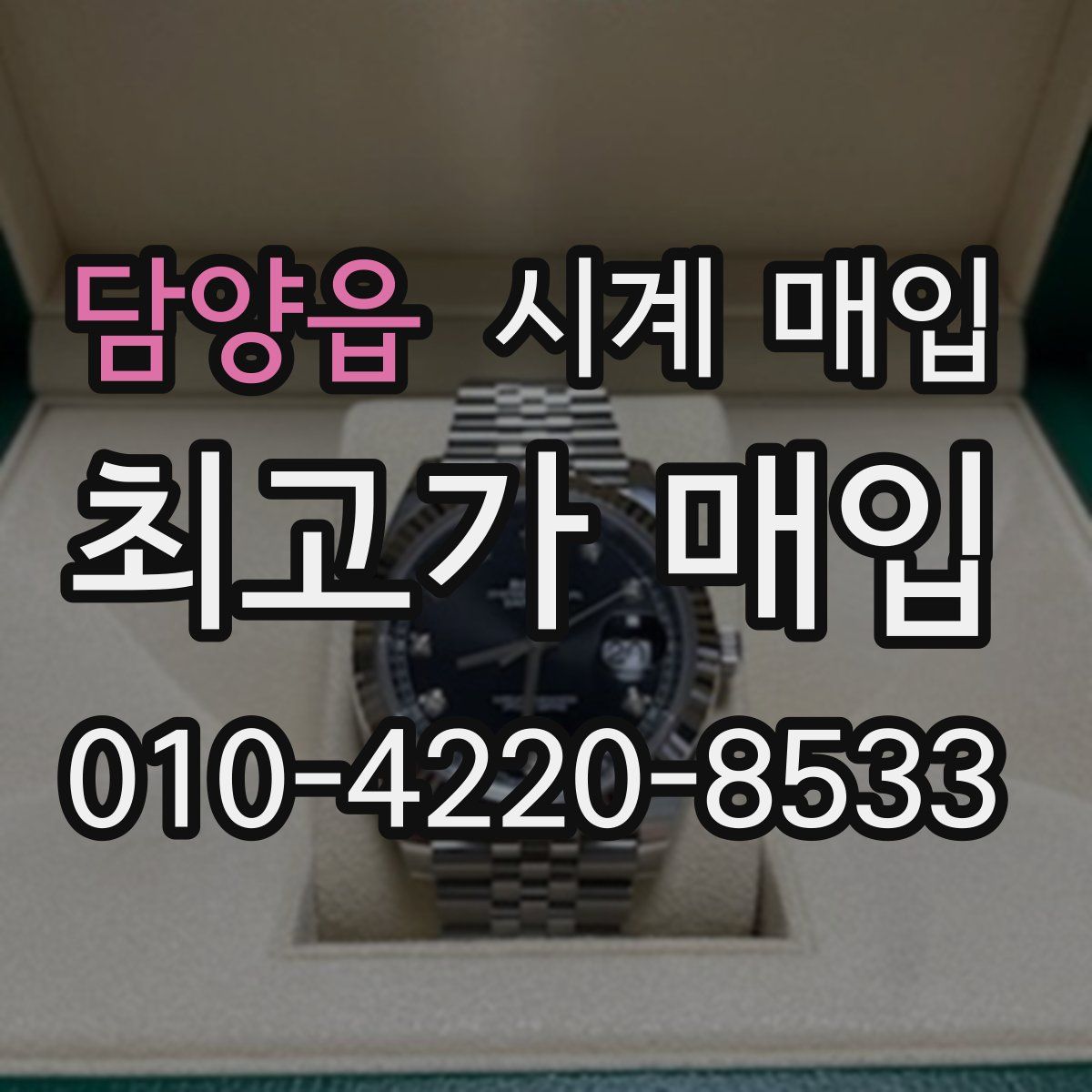담양읍 시계 매입