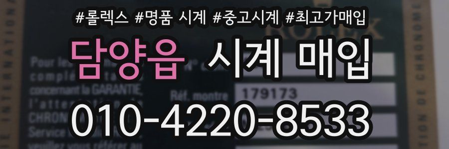 담양읍 시계 매입