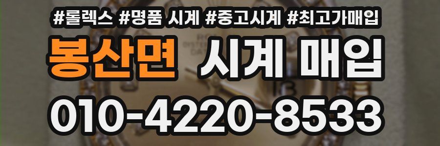 봉산면 시계 매입