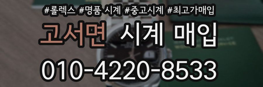 고서면 시계 매입