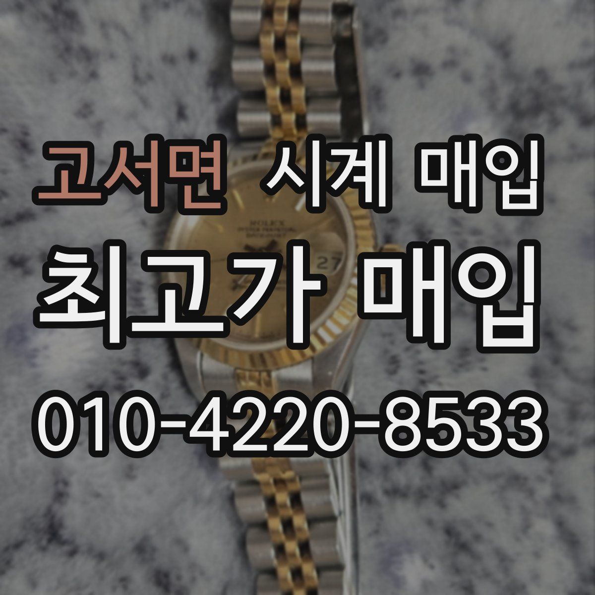 고서면 시계 매입