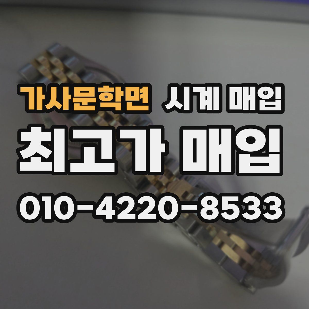 가사문학면 시계 매입