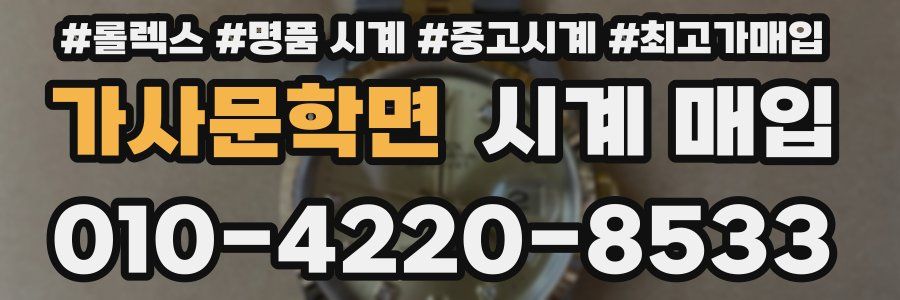 가사문학면 시계 매입