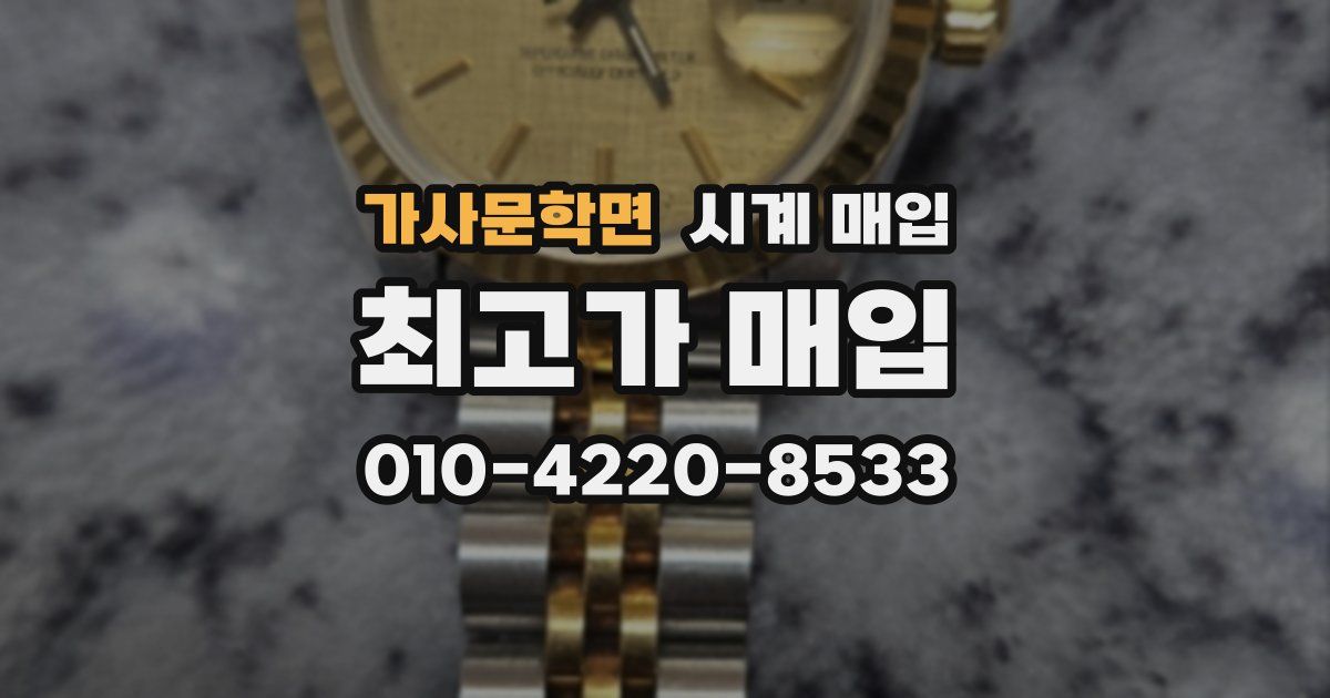 가사문학면 시계 매입