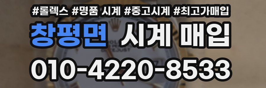 창평면 시계 매입