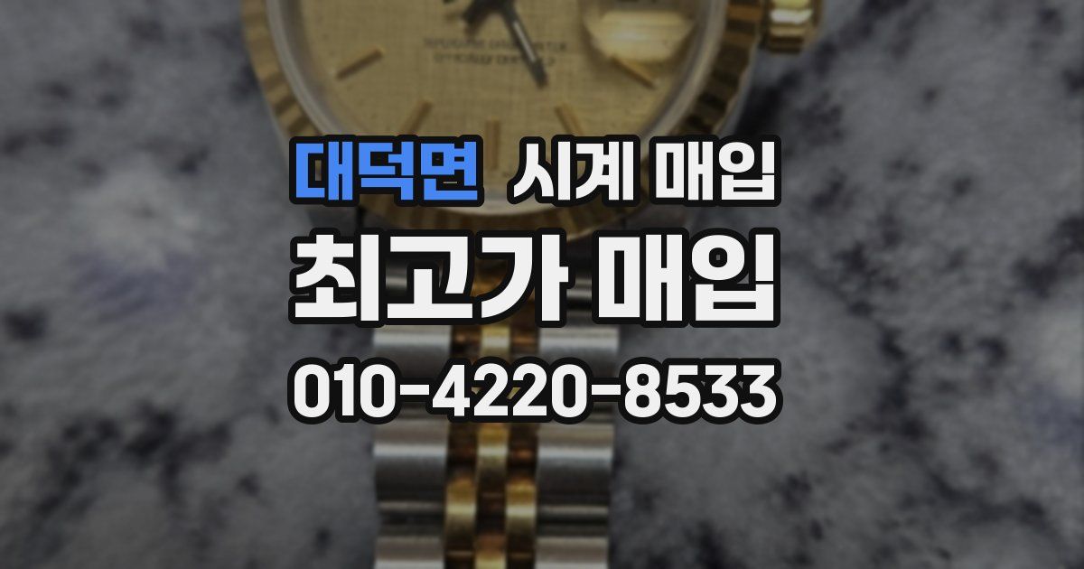 대덕면 시계 매입