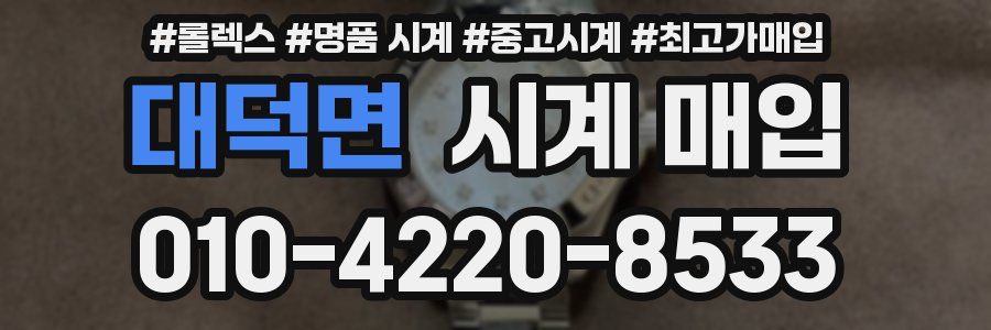 대덕면 시계 매입