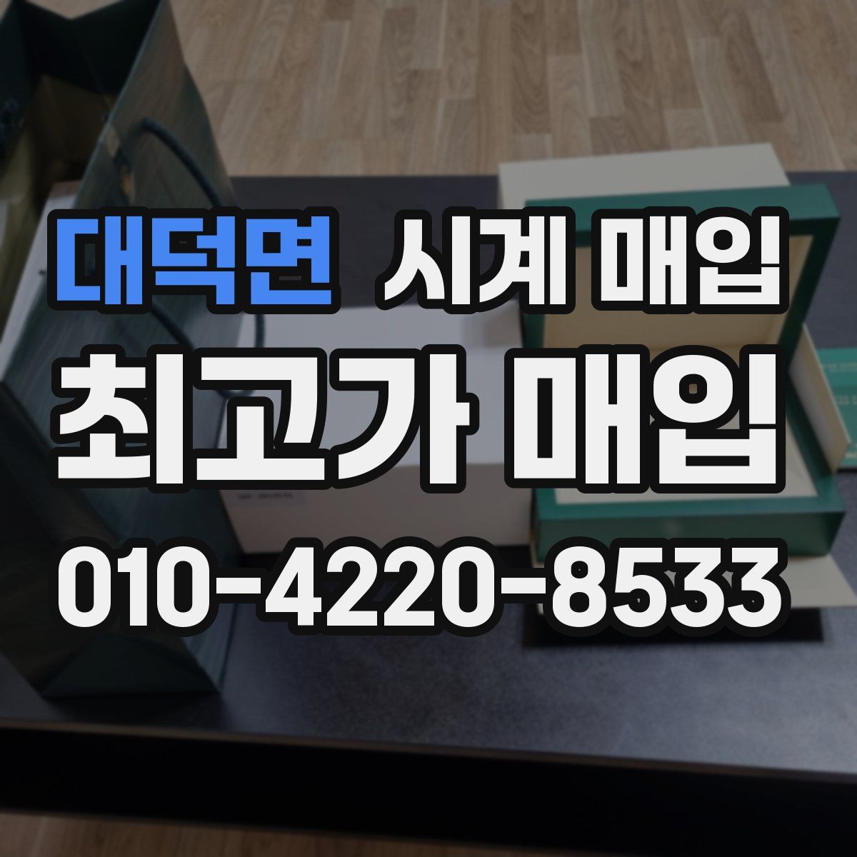 대덕면 시계 매입