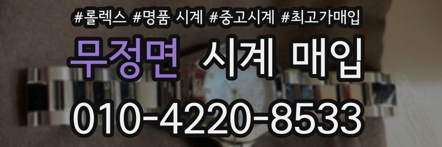 무정면 시계 매입