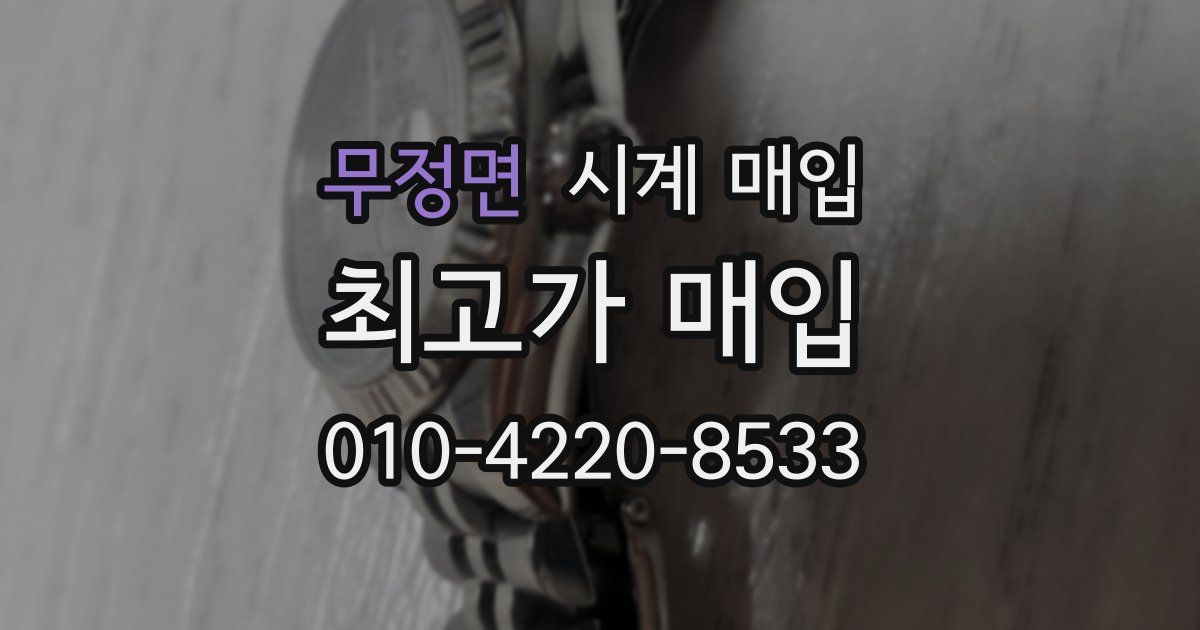 무정면 시계 매입