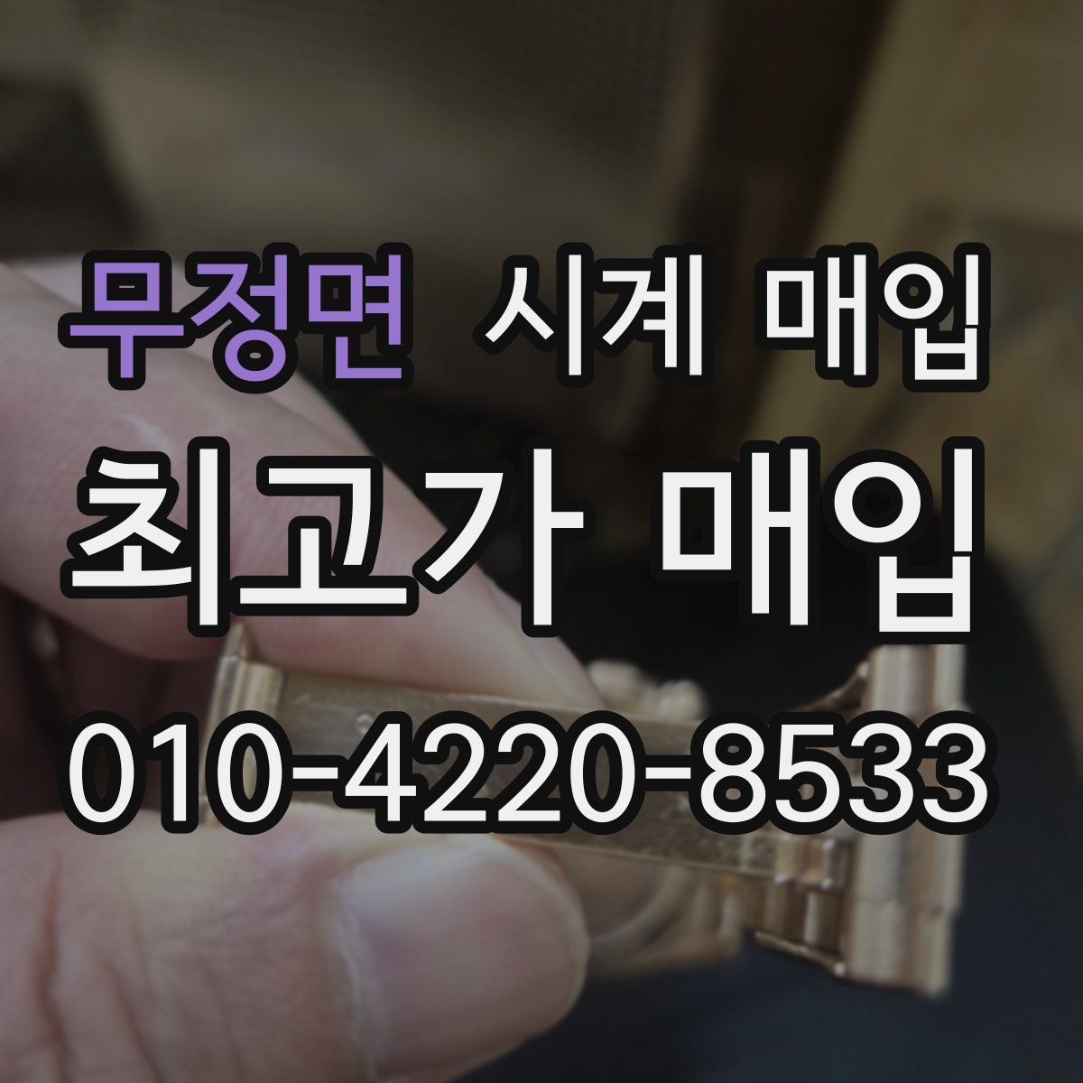 무정면 시계 매입