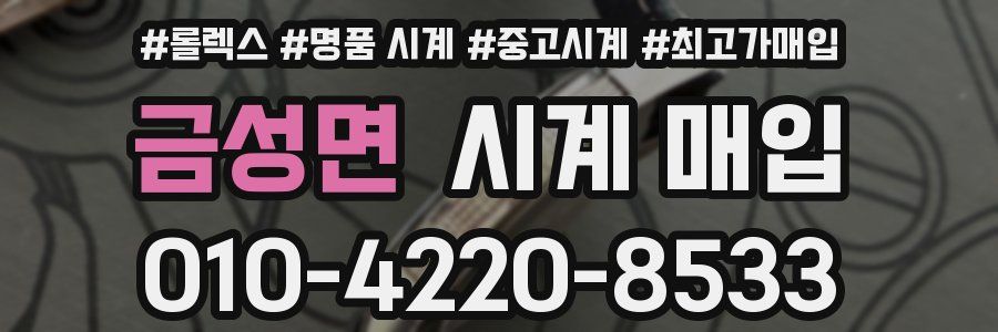금성면 시계 매입