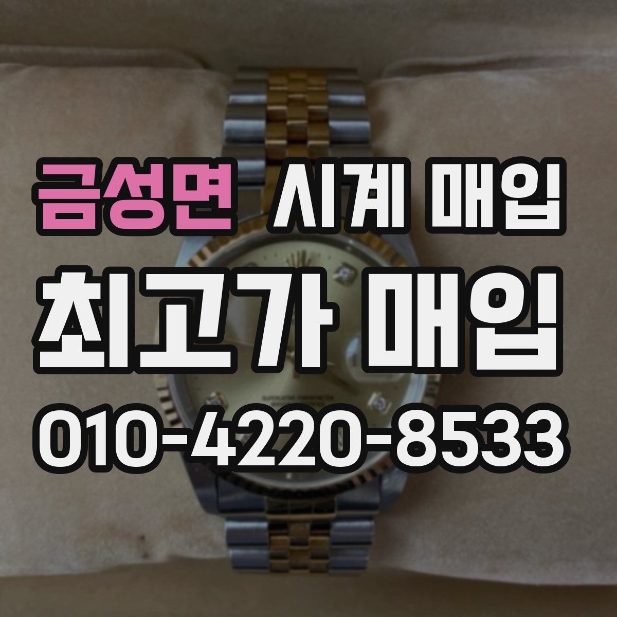 금성면 시계 매입