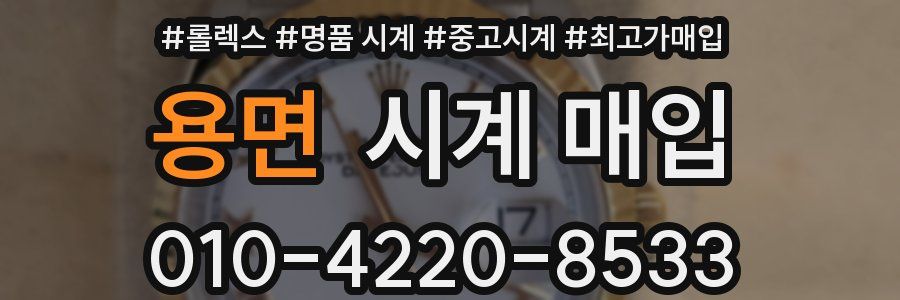 용면 시계 매입