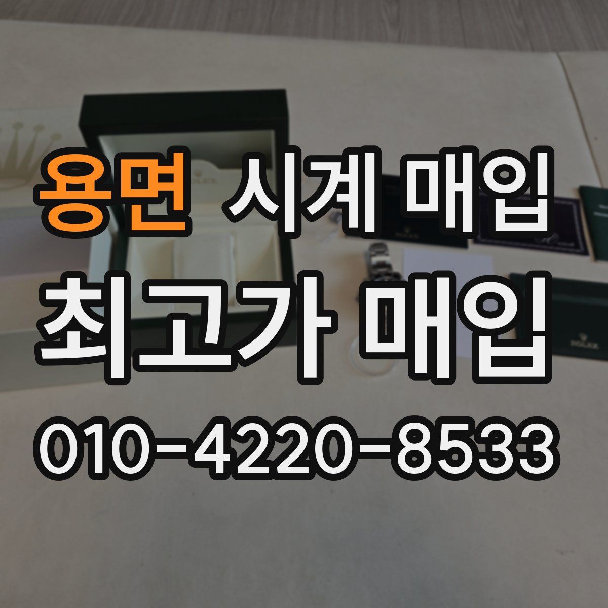 용면 시계 매입