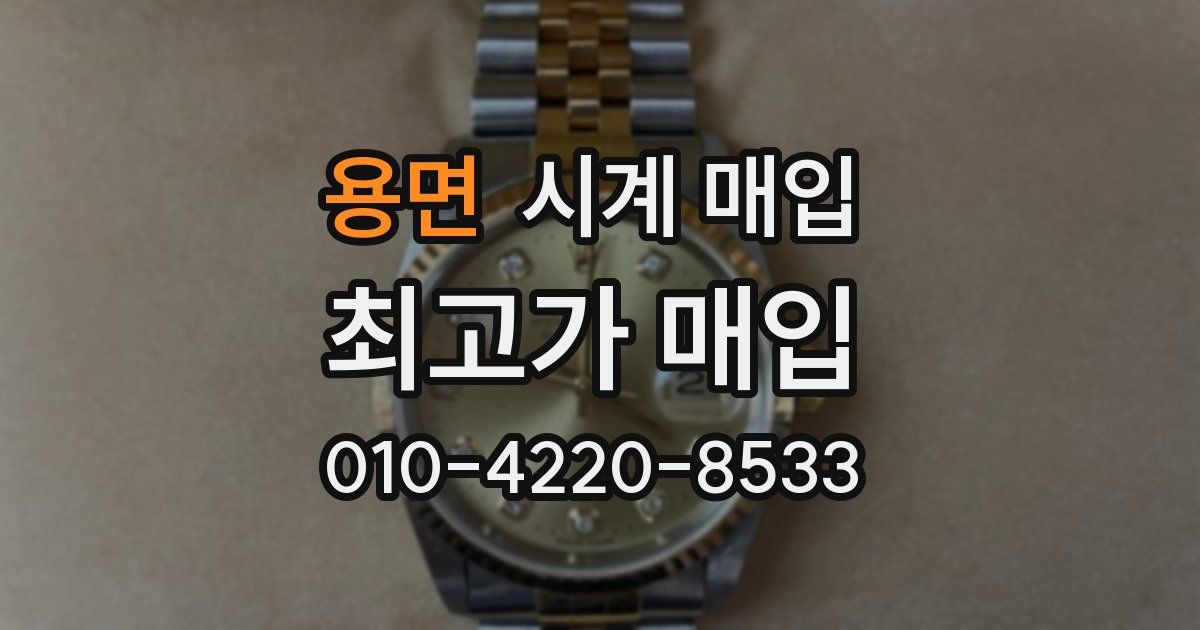 용면 시계 매입