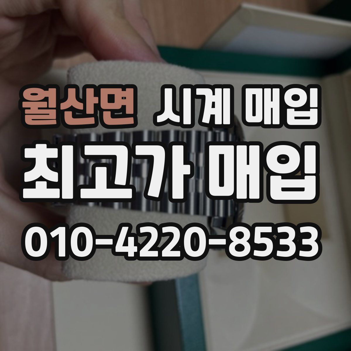 월산면 시계 매입
