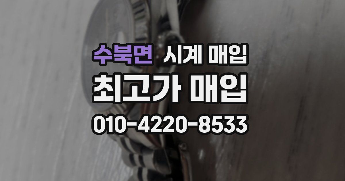 수북면 시계 매입