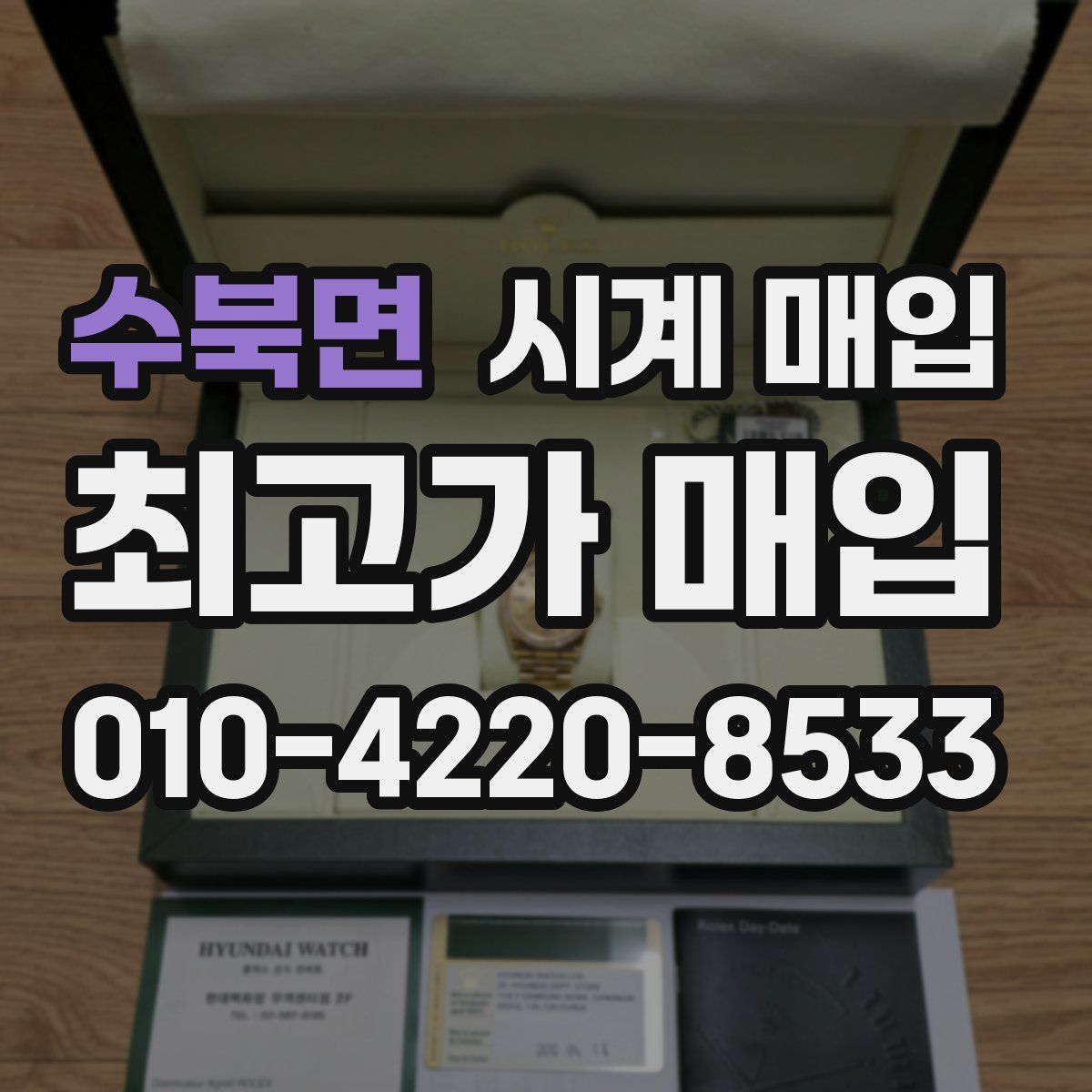 수북면 시계 매입