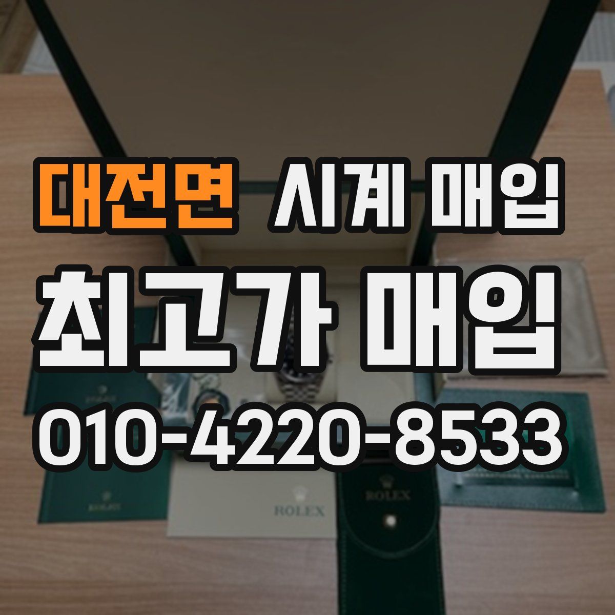 대전면 시계 매입