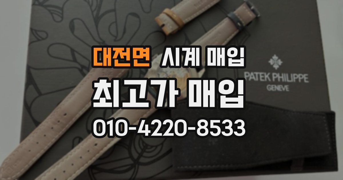대전면 시계 매입