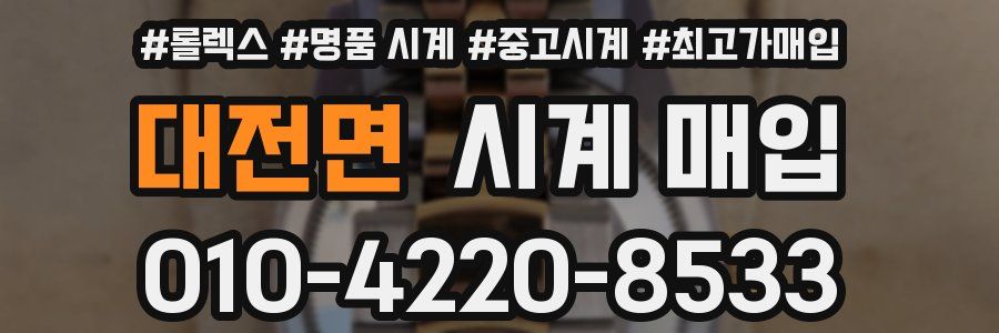 대전면 시계 매입