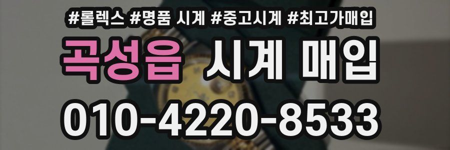 곡성읍 시계 매입