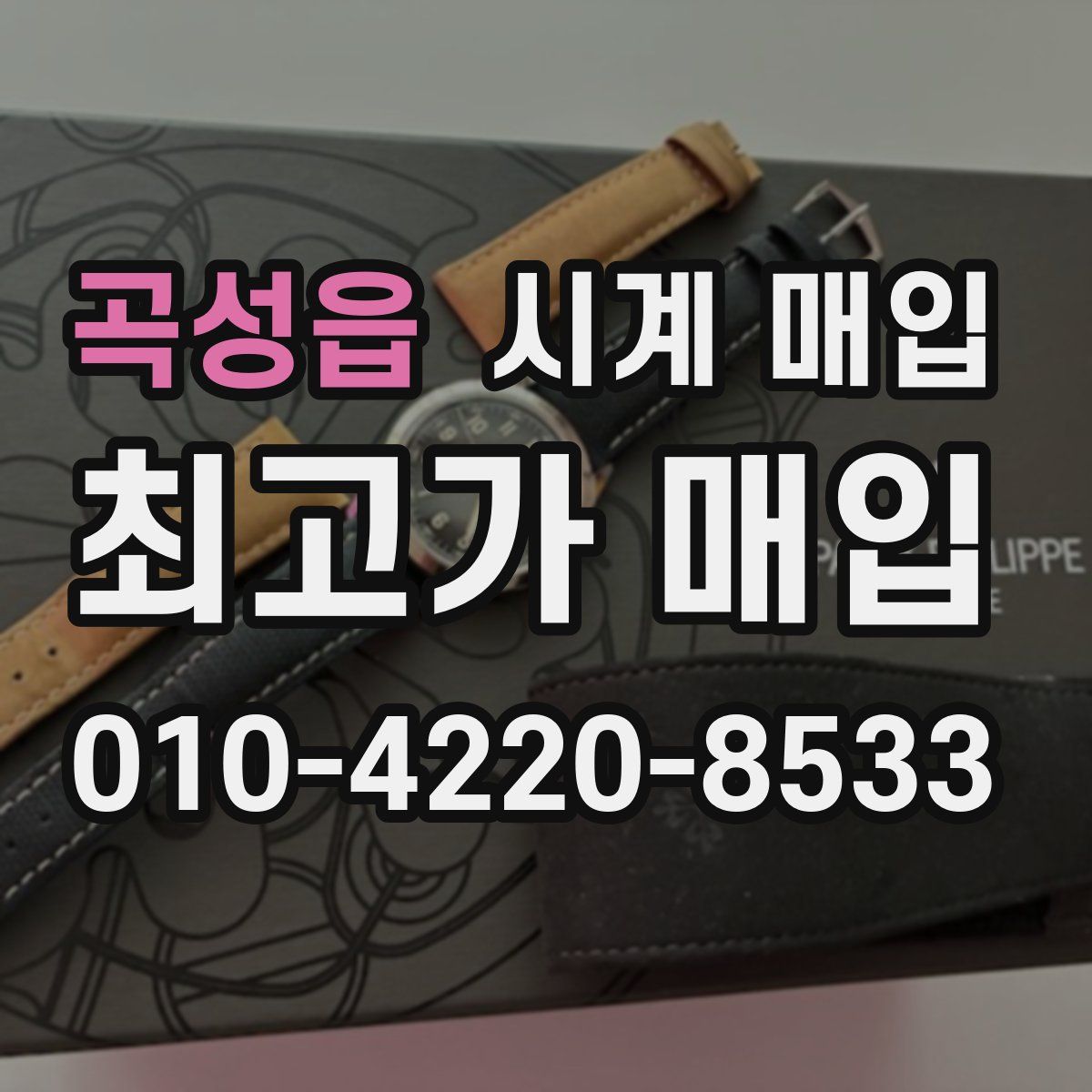 곡성읍 시계 매입