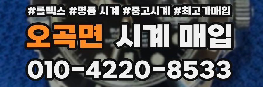 오곡면 시계 매입