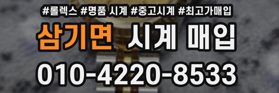 삼기면 시계 매입