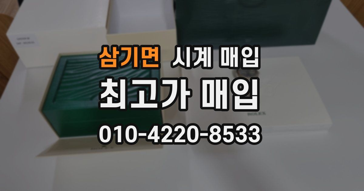 삼기면 시계 매입