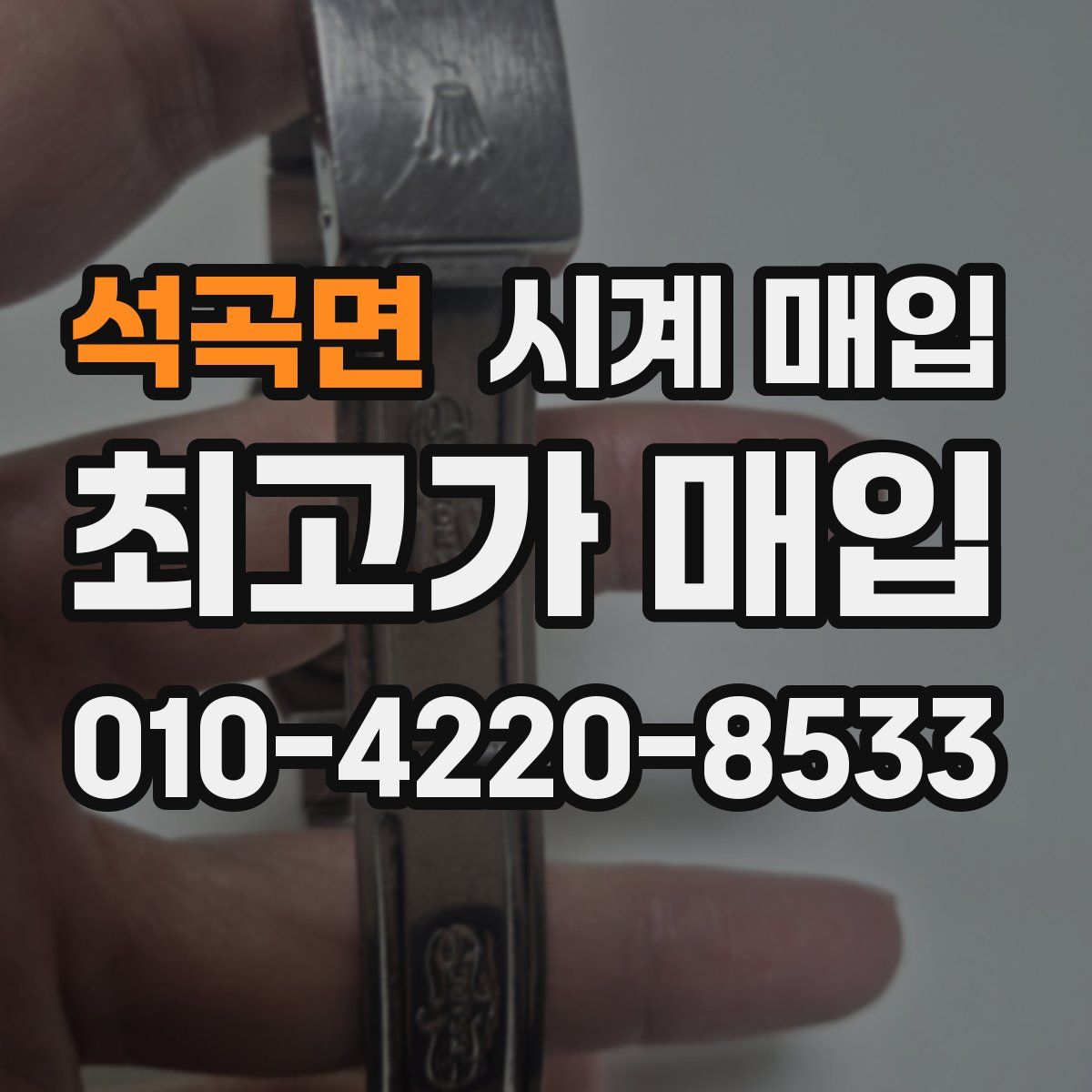 석곡면 시계 매입