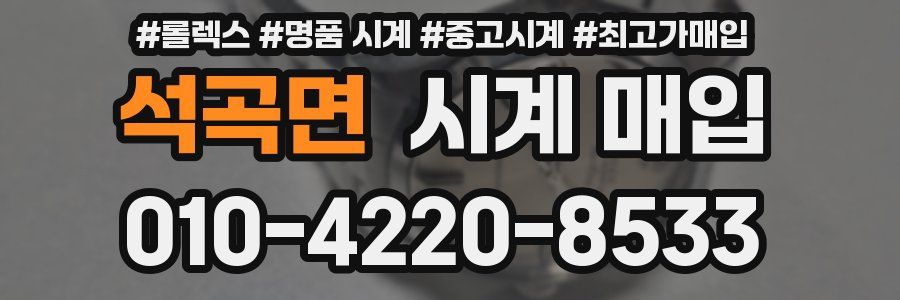 석곡면 시계 매입