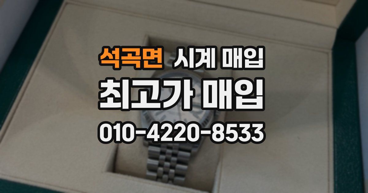 석곡면 시계 매입