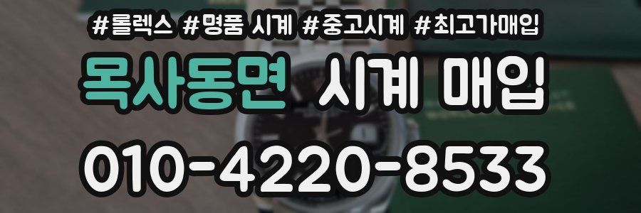 목사동면 시계 매입