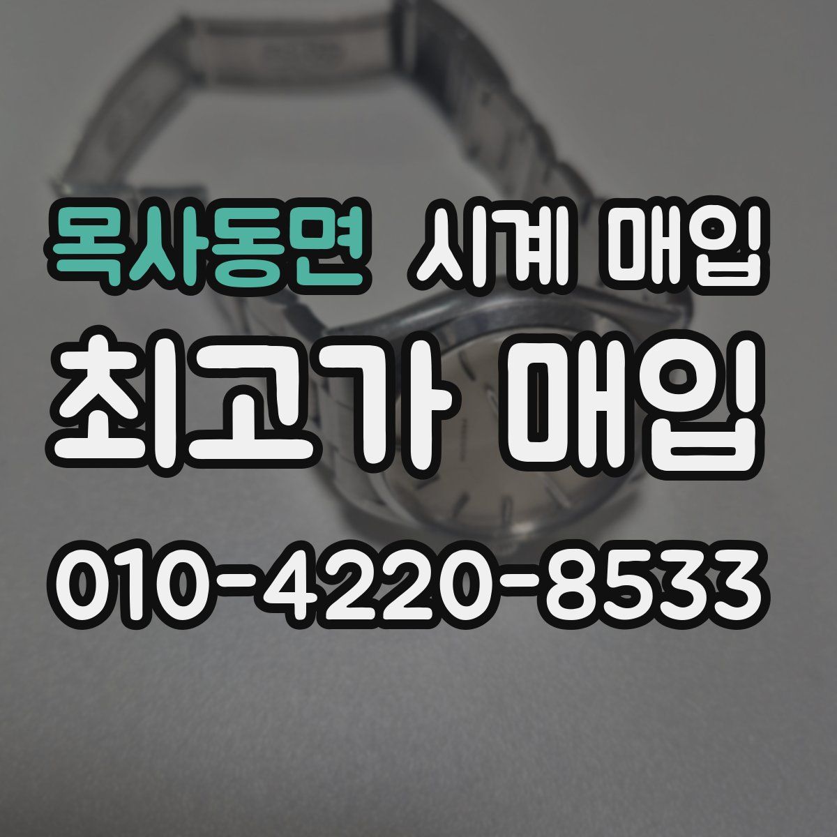 목사동면 시계 매입