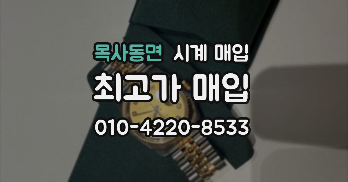 목사동면 시계 매입