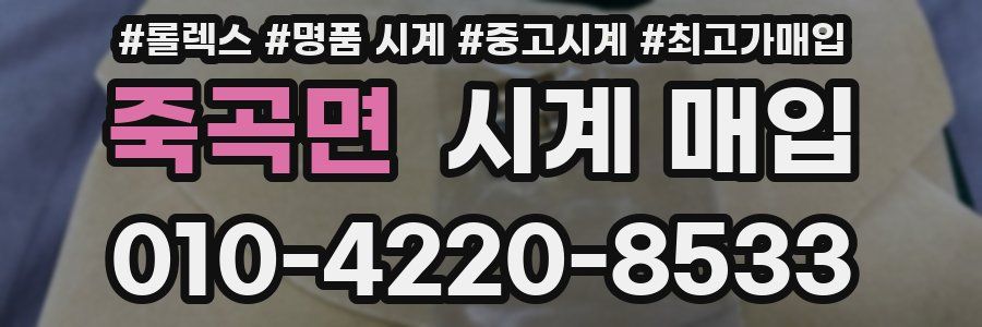 죽곡면 시계 매입