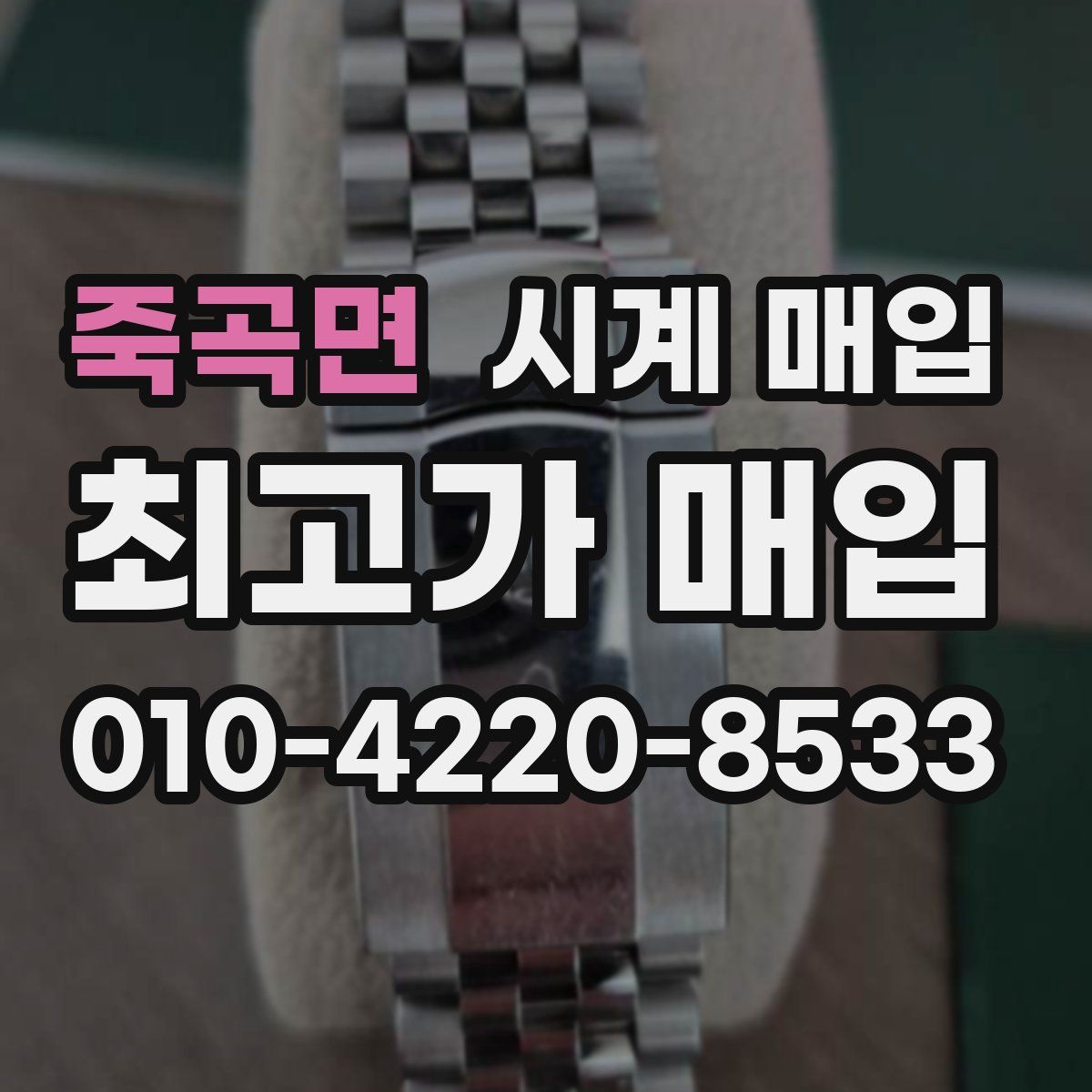 죽곡면 시계 매입