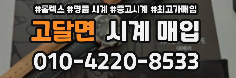 고달면 시계 매입