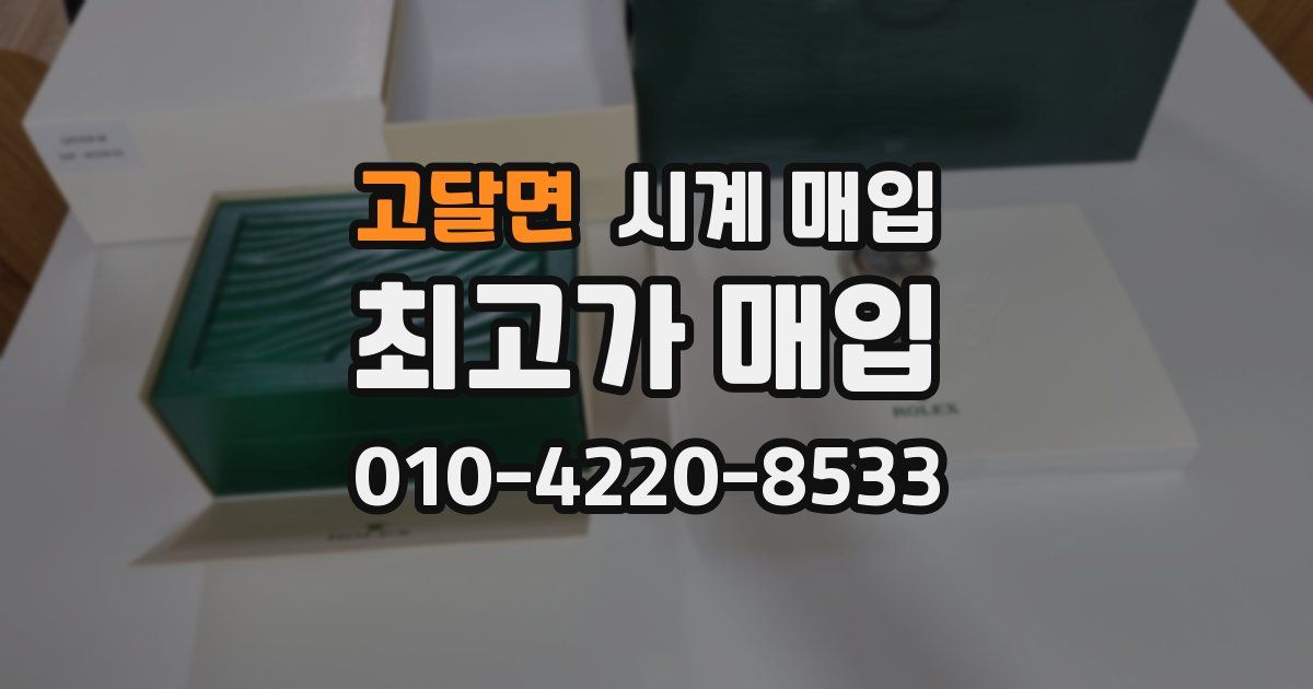 고달면 시계 매입