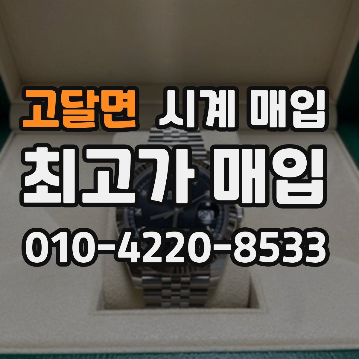 고달면 시계 매입